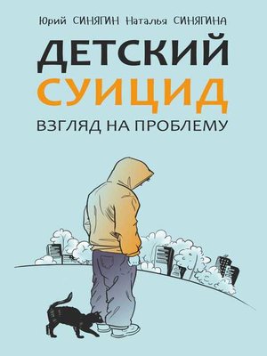 cover image of Детский суицид. Взгляд на проблему